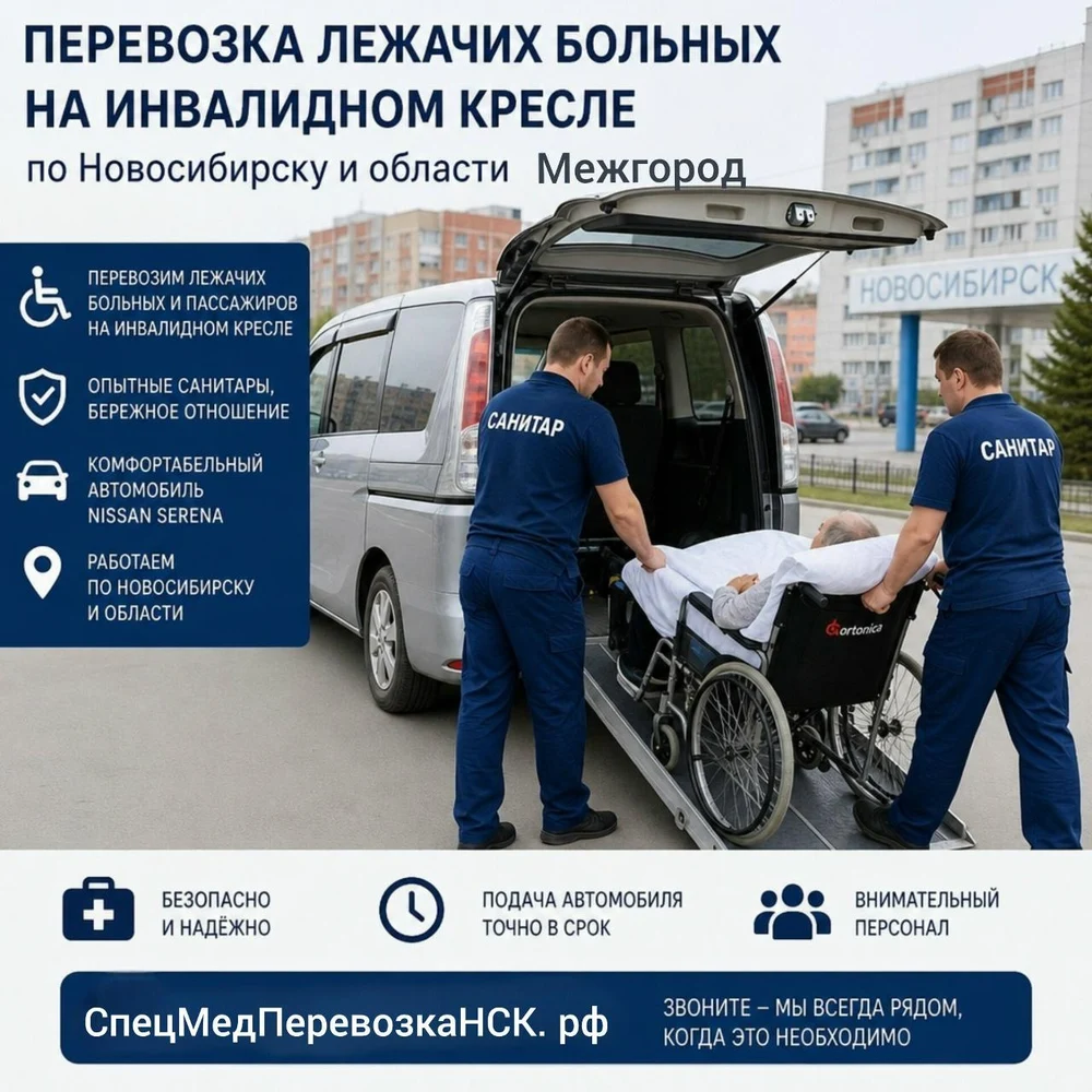 Перевозка лежачих больных и инвалидов в Новосибирске
